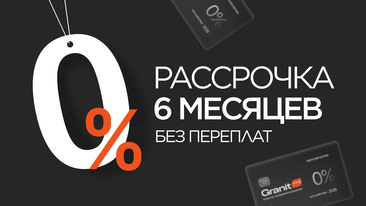 Рассрочка 6 месяцев