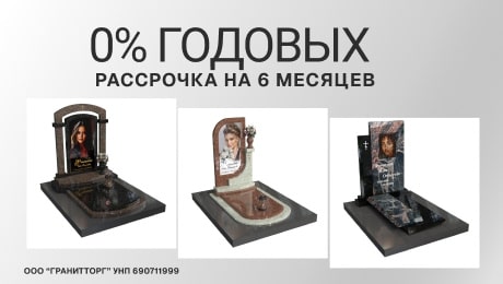 Рассрочка 6 месяцев